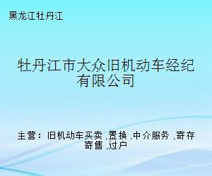 牡丹江市大众旧机动车经纪寄卖服务 专业、省心、高效的二手车交易新选择