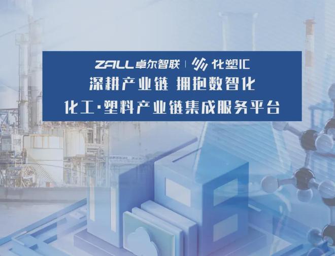智“链”产业，共“塑”未来 | 化塑汇携创新寄卖服务闪耀CHINAPLAS国际橡塑展