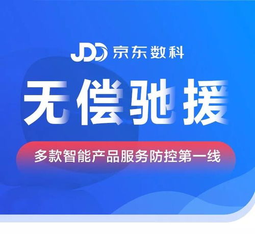 京东数科无偿驰援智能产品，寄卖服务零距离守护社区防控第一线